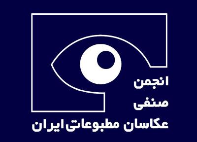 آشنایی با انجمن صنفی عکاسان مطبوعاتی ایران