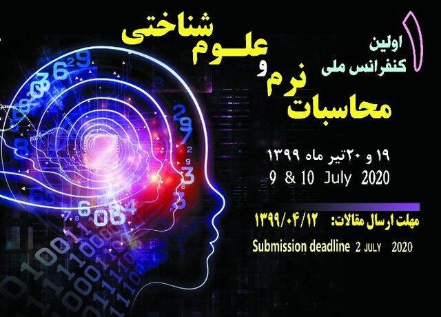 برگزاری کنفرانس ملی محاسبات نرم و علوم شناختی به صورت مجازی