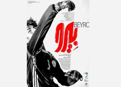 رونمایی از پوستر فیلم بیرو در آستانه نمایش در جشنواره فیلم فجر